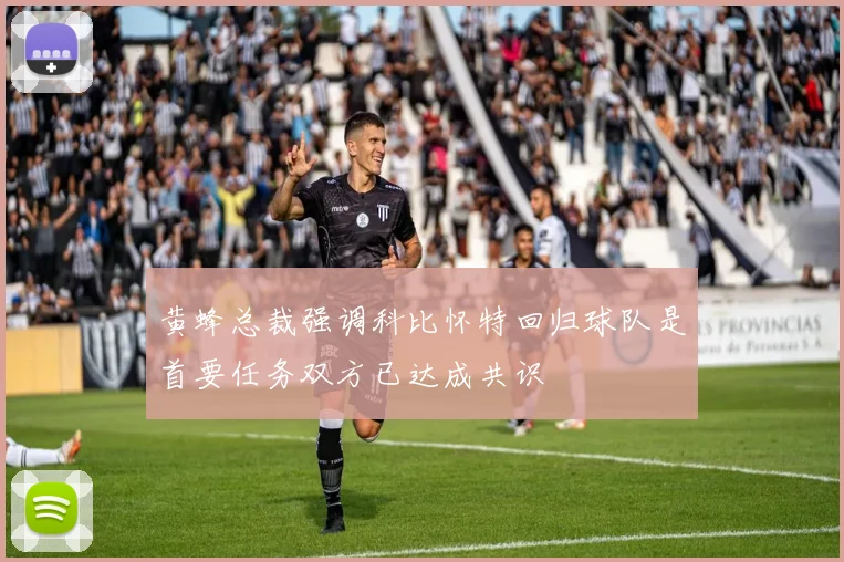 黄蜂总裁强调科比怀特回归球队是首要任务双方已达成共识