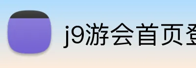 j9游会首页登录 Logo